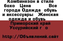 Комбинезон в стиле бохо › Цена ­ 3 500 - Все города Одежда, обувь и аксессуары » Женская одежда и обувь   . Приморский край,Уссурийский г. о. 